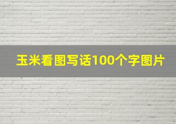 玉米看图写话100个字图片