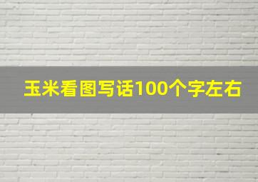 玉米看图写话100个字左右