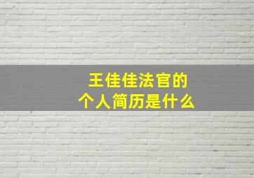 王佳佳法官的个人简历是什么