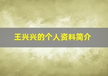 王兴兴的个人资料简介