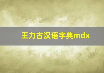 王力古汉语字典mdx