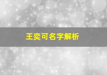 王奕可名字解析