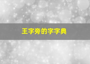 王字旁的字字典