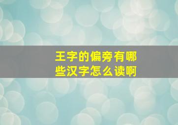 王字的偏旁有哪些汉字怎么读啊