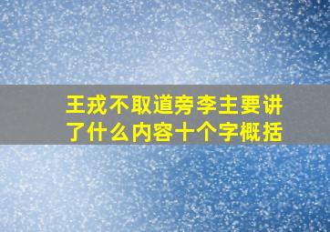 王戎不取道旁李主要讲了什么内容十个字概括