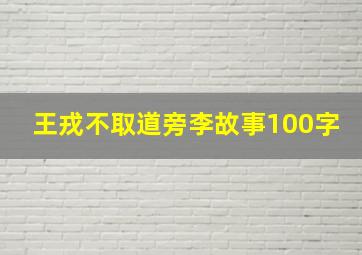 王戎不取道旁李故事100字