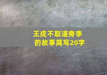 王戎不取道旁李的故事简写20字