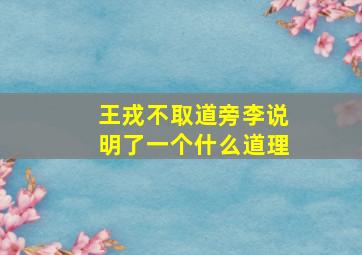 王戎不取道旁李说明了一个什么道理