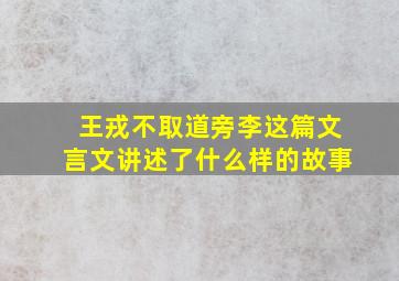 王戎不取道旁李这篇文言文讲述了什么样的故事