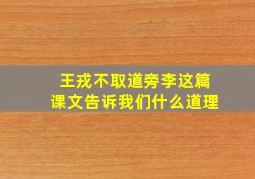 王戎不取道旁李这篇课文告诉我们什么道理