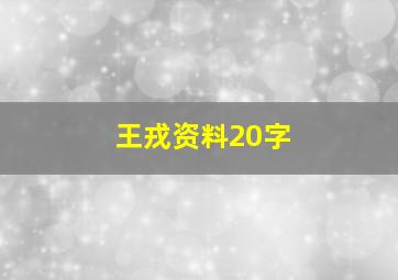 王戎资料20字