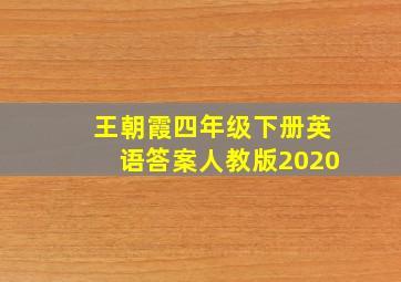 王朝霞四年级下册英语答案人教版2020