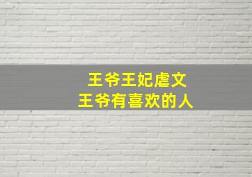 王爷王妃虐文王爷有喜欢的人