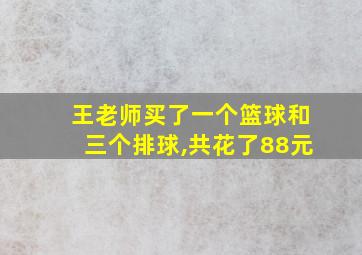 王老师买了一个篮球和三个排球,共花了88元