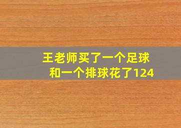 王老师买了一个足球和一个排球花了124