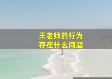 王老师的行为存在什么问题