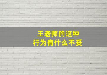 王老师的这种行为有什么不妥