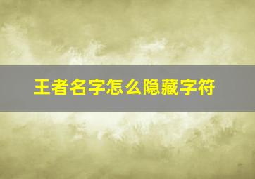 王者名字怎么隐藏字符