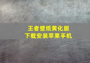 王者壁纸黄化版下载安装苹果手机