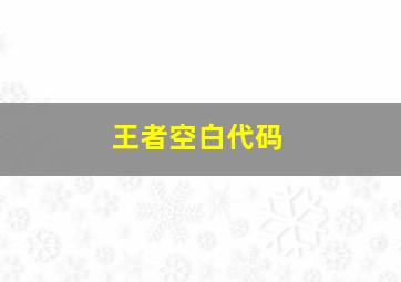 王者空白代码