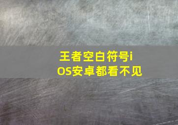 王者空白符号iOS安卓都看不见