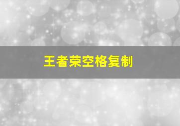 王者荣空格复制