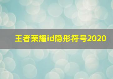 王者荣耀id隐形符号2020