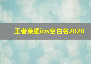 王者荣耀ios空白名2020