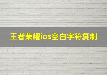 王者荣耀ios空白字符复制