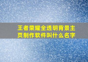 王者荣耀全透明背景主页制作软件叫什么名字