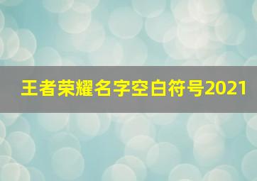 王者荣耀名字空白符号2021