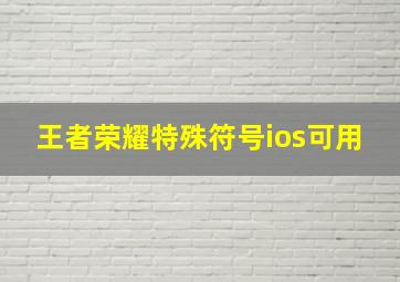 王者荣耀特殊符号ios可用