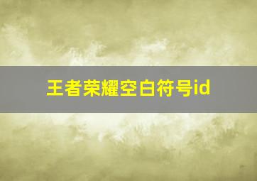 王者荣耀空白符号id