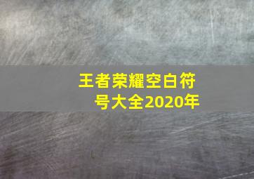 王者荣耀空白符号大全2020年