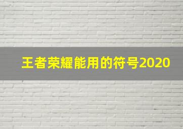 王者荣耀能用的符号2020