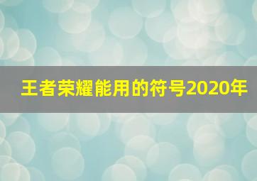 王者荣耀能用的符号2020年