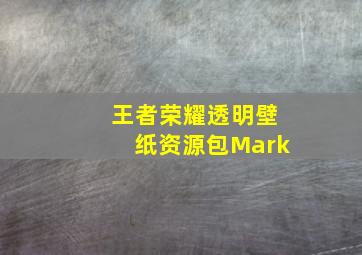 王者荣耀透明壁纸资源包Mark