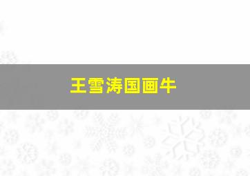 王雪涛国画牛