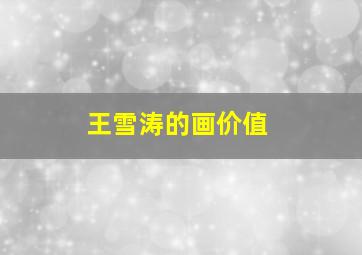 王雪涛的画价值