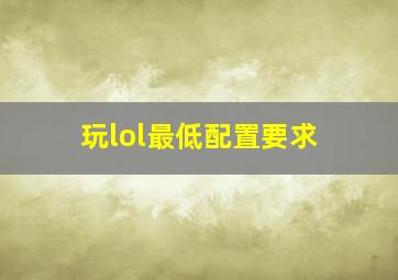 玩lol最低配置要求