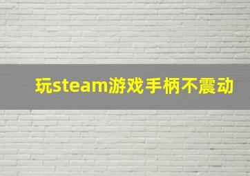 玩steam游戏手柄不震动