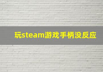 玩steam游戏手柄没反应