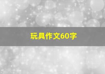 玩具作文60字