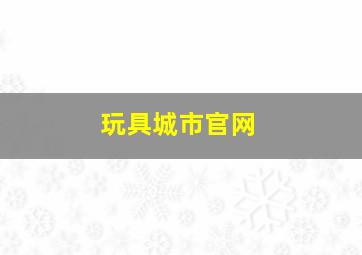 玩具城市官网