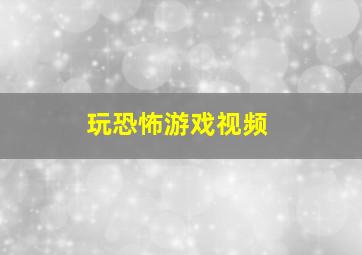 玩恐怖游戏视频