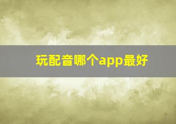 玩配音哪个app最好