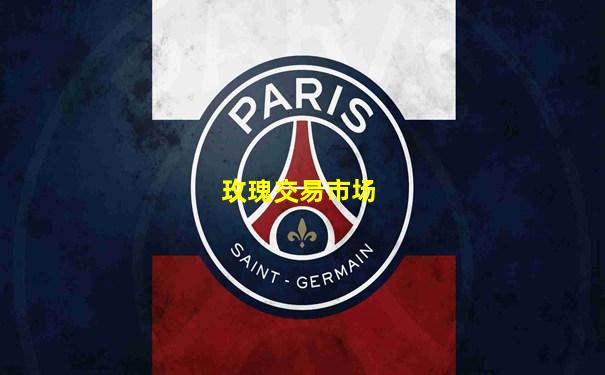 玫瑰交易市场