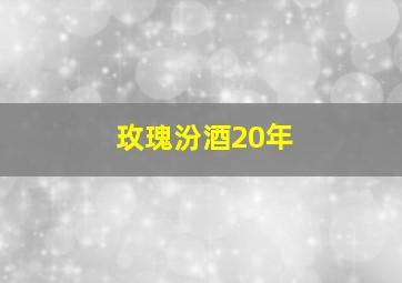 玫瑰汾酒20年