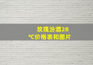 玫瑰汾酒28℃价格表和图片