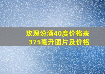 玫瑰汾酒40度价格表375毫升图片及价格